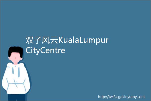 双子风云KualaLumpurCityCentre